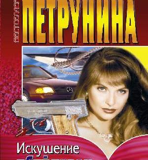 Искушение убийством — Лицензия ООО «Юрлет» (Надежда Петрунина)