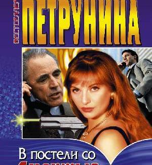 В постели со смертью — Лицензия ООО «Юрлет» (Надежда Петрунина)