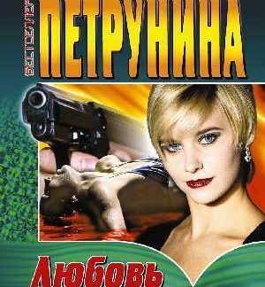 Любовь в преисподней — Лицензия ООО «Юрлет» (Надежда Петрунина)